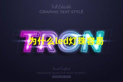 为什么led灯珠容易坏 为什么LED灯珠容易坏